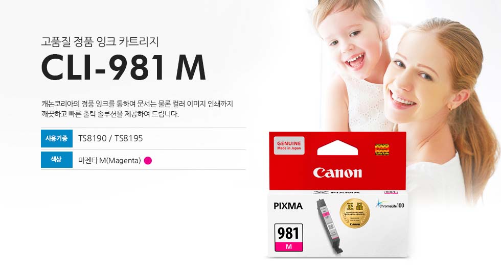 고품질 정품 잉크 카트리지CLI-981 M캐논코리아의 정품 잉크를 통하여 문서는 물론 컬러 이미지 인쇄까지 깨끗하고 빠른 출력 솔루션을 제공하여 드립니다.사용기종 : TS8190/TS8195색상 : 마젠타M(Magenta)