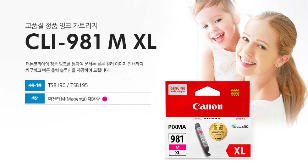 고품질 정품 잉크 카트리지CLI-981M XL캐논코리아의 정품 잉크를 통하여 문서는 물론 컬러 이미지 인쇄까지 깨끗하고 빠른 출력 솔루션을 제공하여 드립니다.사용기종 : TS8190/TS8195색상 : 마젠타M(Magenta) 대용량