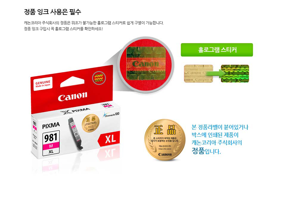 정품 잉크 사용은 필수캐논코리아 비즈니스 솔루션(주)의 정품은 위조가 불가능한 홀로그램 스티커로 쉽게 구별이 가능합니다.정품 잉크 구입시 꼭 홀로그램 스티커를 확인하요!본 정품라벨이 붙어있거나 박스에 인쇄된 제품이 캐논코리아 비즈니스솔루션㈜의 정품입니다.