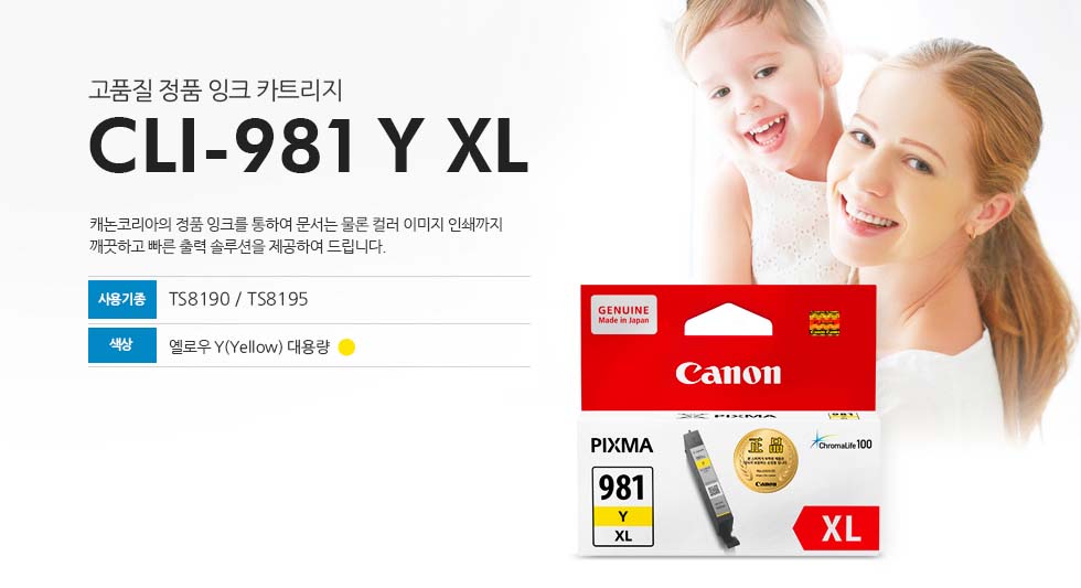 고품질 정품 잉크 카트리지CLI-981XL Y캐논코리아의 정품 잉크를 통하여 문서는 물론 컬러 이미지 인쇄까지 깨끗하고 빠른 출력 솔루션을 제공하여 드립니다.사용기종 : TS8190/TS8195색상 : 옐로우Y(Yellow) 대용량