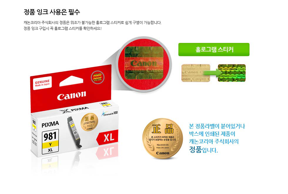 정품 잉크 사용은 필수캐논코리아 비즈니스 솔루션(주)의 정품은 위조가 불가능한 홀로그램 스티커로 쉽게 구별이 가능합니다.정품 잉크 구입시 꼭 홀로그램 스티커를 확인하요!본 정품라벨이 붙어있거나 박스에 인쇄된 제품이 캐논코리아 비즈니스솔루션㈜의 정품입니다.