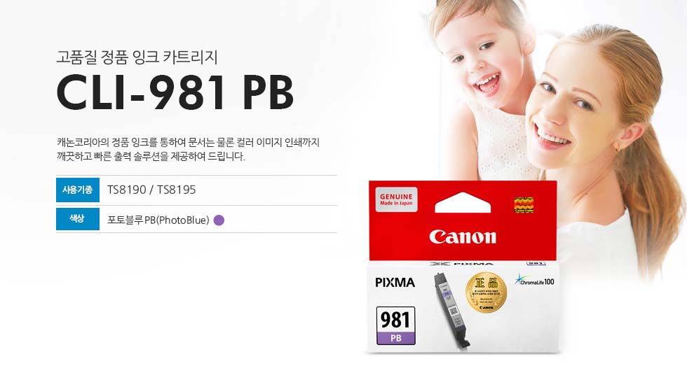 고품질 정품 잉크 카트리지CLI-981 PB캐논코리아의 정품 잉크를 통하여 문서는 물론 컬러 이미지 인쇄까지 깨끗하고 빠른 출력 솔루션을 제공하여 드립니다.사용기종 : TS8190/TS8195색상 : 포토블루PB(PhotoBlue)