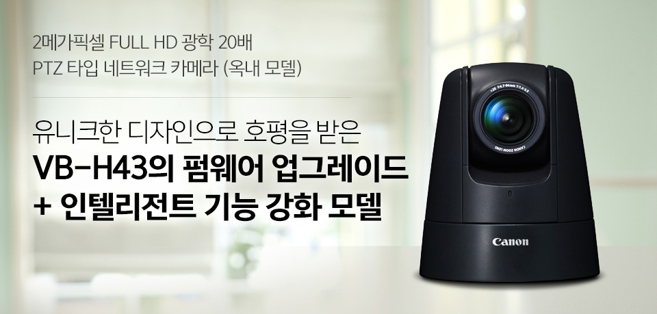 2메가픽셀 FULL HD 광학 20배 PTZ 타입 네트워크 카메라 (옥내 모델) 유니크한 디자인으로 호평을 받은 VB-H43의펌웨어 업그레이드 + 인텔리전트 기능 강화 모델