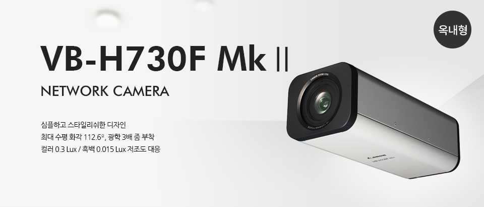 VB-H730F MK II 네트워크 카메라심플하고 스타일리쉬한 디자인, 최대 수평 화각 112.6º, 광학 3배 줌 부착컬러 0.3 Lux / 흑백 0.015 Lux의 저조도 대응