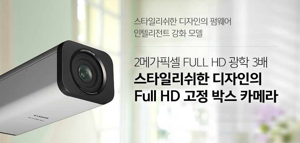 스타일리쉬한 디자인의 펌웨어, 인텔리전트 강화 모델2메가 픽셀 Full HD 광학 3배,스타일리쉬한 디자인의 FULL HD 고정 박스 카메라