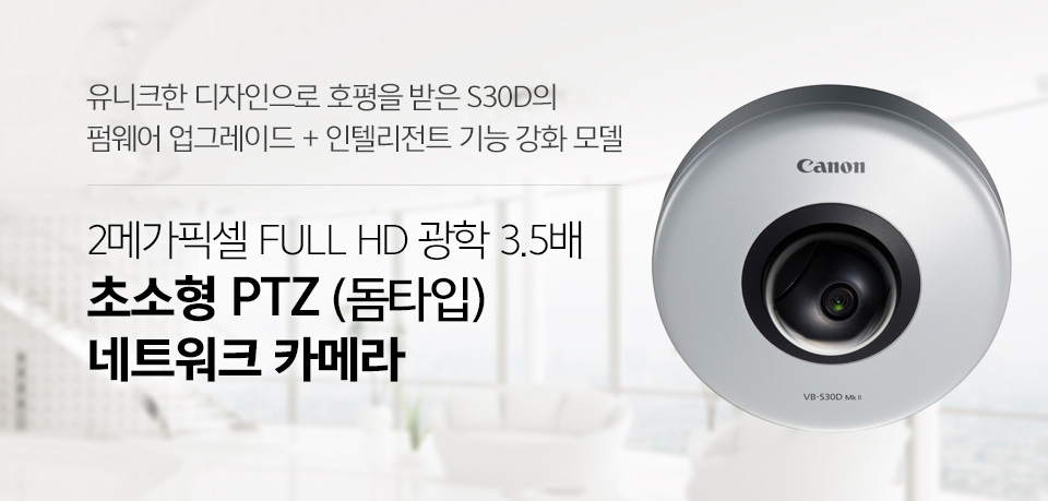 유니크한 디자인으로 호평을 받은 S30D의펌웨어 업그레이드 + 인텔리전트 기능 강화 모델2메가 픽셀 FULL HD 광학 3.5배 초소형 PTZ (돔타입) 네트워크 카메라