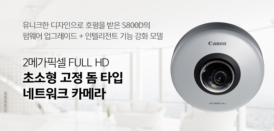 유니크한 디자인으로 호평을 받은 S800D의펌웨어 업그레이드 + 인텔리전트 기능 강화 모델2메가 픽셀 FULL HD 초소형 고정 돔 타입 네트워크 카메라