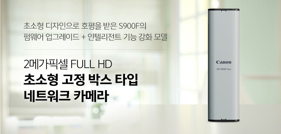 초소형 디자인으로 호평을 받은 S900F의 펌웨어 업그레이드 + 인텔리전트 기능 강화 모델2메가픽셀 FULL HD, 초소형 고정 박스 타입, 네트워크 카메라 관련 사진은 위의 내용을 설명하고 있습니다.