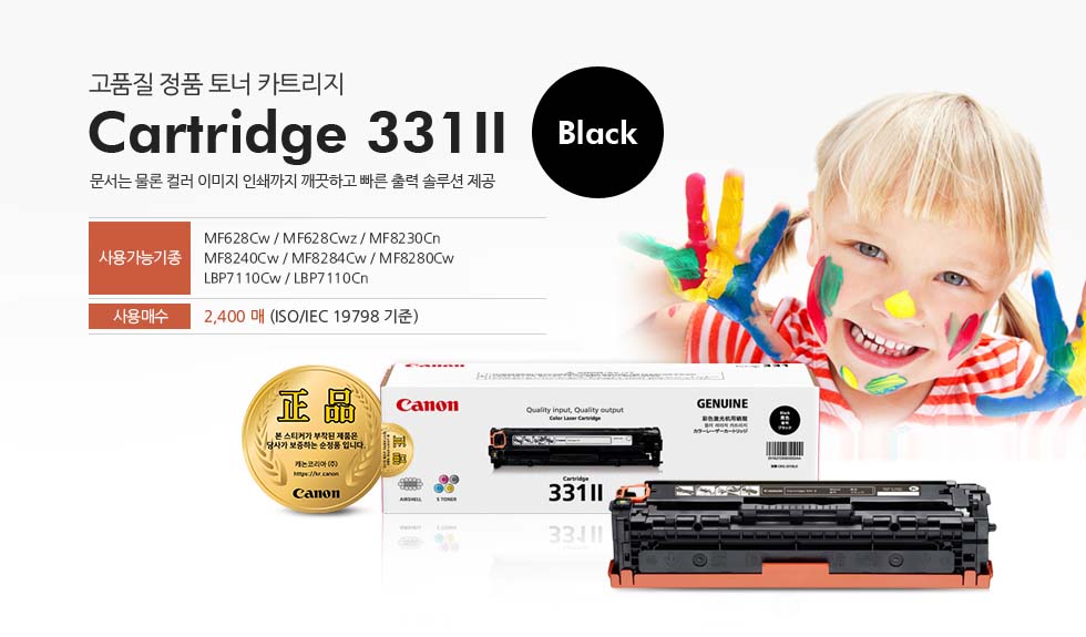 고품질 정품 토너 카트리지 Cartridge 331II Black 문서는 물론 컬러 이미지 인쇄까지 깨끗하고 빠른 출력 솔루션 제공 사용가능기종MF628Cw / MF628Cwz / MF8230Cn / MF8240Cw / MF8284Cw / MF8280Cw / LBP7110Cw / LBP7110Cn 사용매수 2,400 매 (ISO/IEC 19798 기준)