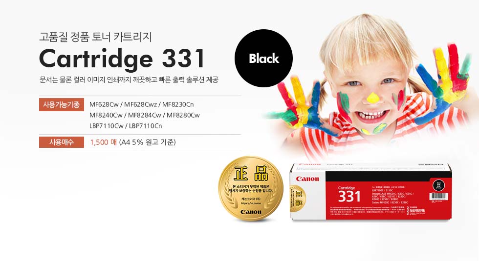 고품질 정품 토너 카트리지CartrAidge 331 Black문서는 물론 컬러 이미지 인쇄까지 깨끗하고 빠른 출력 솔루션 제공사용가능기종 : MF628Cw / MF628Cwz / MF8230Cn / MF8240Cw / MF8284Cw / MF8280Cw / LBP7110Cw / LBP7110Cn 사용매수 : 1,500 매 (A4 5% 원고 기준)