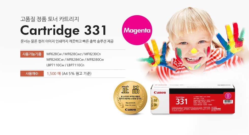 고품질 정품 토너 카트리지CartrAidge 331 Magenta문서는 물론 컬러 이미지 인쇄까지 깨끗하고 빠른 출력 솔루션 제공사용가능기종 : MF628Cw / MF628Cwz / MF8230Cn / MF8240Cw / MF8284Cw / MF8280Cw / LBP7110Cw / LBP7110Cn 사용매수 : 1,500 매 (A4 5% 원고 기준)