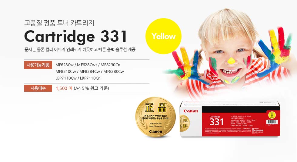 고품질 정품 토너 카트리지CartrAidge 331 Yellow문서는 물론 컬러 이미지 인쇄까지 깨끗하고 빠른 출력 솔루션 제공사용가능기종 : MF628Cw / MF628Cwz / MF8230Cn / MF8240Cw / MF8284Cw / MF8280Cw / LBP7110Cw / LBP7110Cn 사용매수 : 1,500 매 (A4 5% 원고 기준)