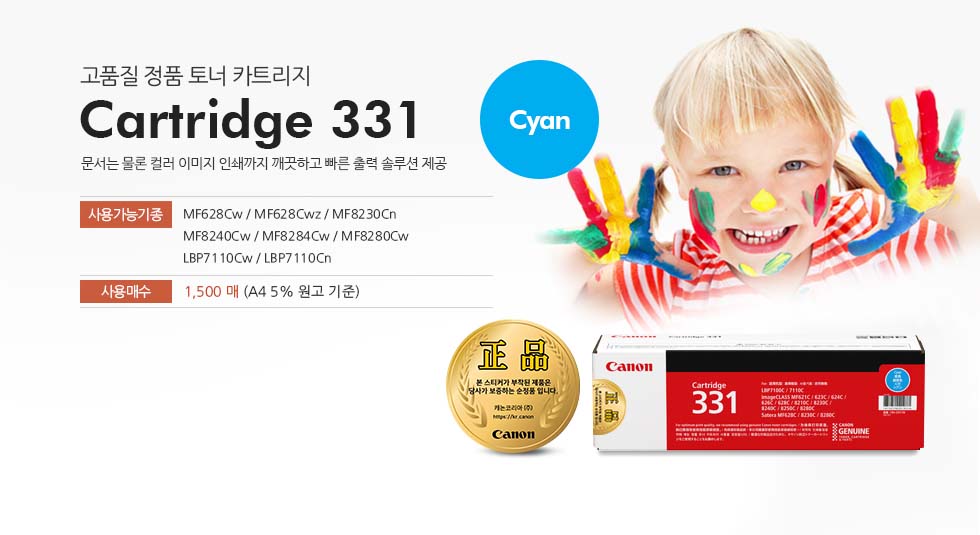 고품질 정품 토너 카트리지CartrAidge 331 Cyan문서는 물론 컬러 이미지 인쇄까지 깨끗하고 빠른 출력 솔루션 제공사용가능기종 : MF628Cw / MF628Cwz / MF8230Cn / MF8240Cw / MF8284Cw / MF8280Cw / LBP7110Cw / LBP7110Cn 사용매수 : 1,500매(A4 5% 원고 기준)사용가능기종 : MF628Cw / MF628Cwz / MF8230Cn / MF8240Cw / MF8284Cw / MF8280Cw / LBP7110Cw / LBP7110Cn 사용매수 : 1,500 매 (A4 5% 원고 기준)