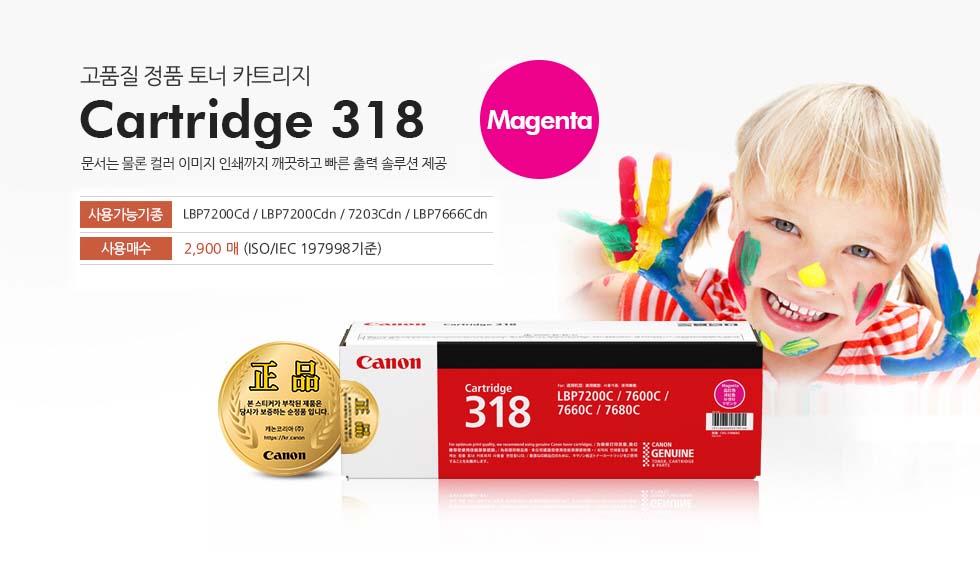 고품질 정품 토너 카트리지 Cartridge 318 Magenta 문서는 물론 컬러 이미지 인쇄까지 깨끗하고 빠른 출력 솔루션 제공 사용가능기종 LBP7200Cd / LBP7200Cdn / 7203Cdn / LBP7666Cdn 사용매수 2,900 매 (ISO/IEC 19798 기준)