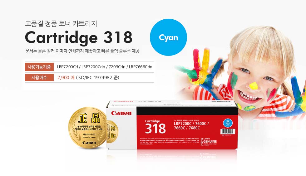 고품질 정품 토너 카트리지 Cartridge 318 Cyan 문서는 물론 컬러 이미지 인쇄까지 깨끗하고 빠른 출력 솔루션 제공 사용가능기종 LBP7200Cd / LBP7200Cdn / 7203Cdn / LBP7666Cdn 사용매수 2,900 매 (ISO/IEC 19798 기준)