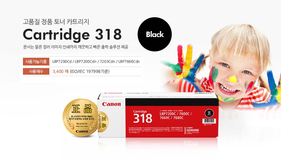 고품질 정품 토너 카트리지 Cartridge 318 Black 문서는 물론 컬러 이미지 인쇄까지 깨끗하고 빠른 출력 솔루션 제공 사용가능기종 LBP7200Cd / LBP7200Cdn / 7203Cdn / LBP7666Cdn 사용매수 3,400 매 (ISO/IEC 19798기준)