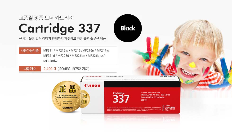 고품질 정품 토너 카트리지Cartridge 337문서는 물론 컬러 이미지 인쇄까지 깨끗하고 빠른 출력 솔루션 제공 사용가능기종: MF211/MF212w/MF215/MF216n/MF216nz/MF217w/MF221d/MF223d/MF226dn/MF226dnz/MF229dw사용매수: 2,400매 (ISO/IEC 19752 기준)