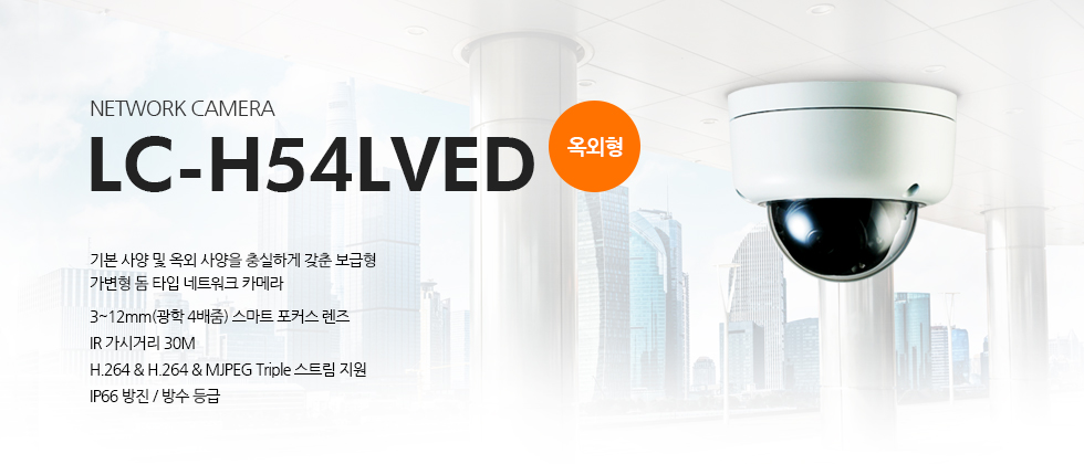기본 사양 및 옥외 사양을 충실하게 갖춘 보급형 가변형 돔 타입 네트워크 카메라3~12mm(광학 4배줌) 스마트 포커스 렌즈IR 가시거리 30MH.264 & H.264 & MJPEG Triple 스트림 지원IP66 방진 / 방수 등급설명 사진