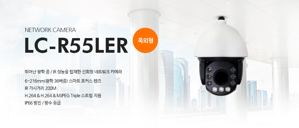뛰어난 광학 줌 / IR 성능을 탑재한 선회형 네트워크 카메라6~216mm(광학 36배줌) 스마트 포커스 렌즈IR 가시거리 200MH.264 & H.264 & MJPEG Triple 스트림 지원IP66 방진 / 방수 등급설명 사진