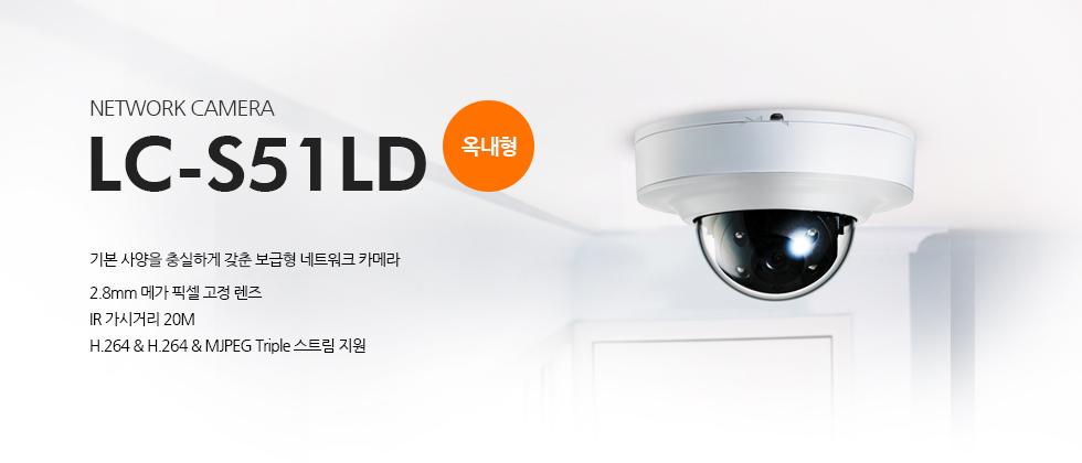 2메가픽셀 FULL HD 단초점 옥내형 IR 돔 타입 네트워크 카메라 2.8mm 메가 픽셀 고정 렌즈IR 가시거리 20MH.264 & H.264 & MJPEG Triple 스트림 지원기본 사양을 충실하게 갖춘 보급형 네트워크 카메라설명 사진
