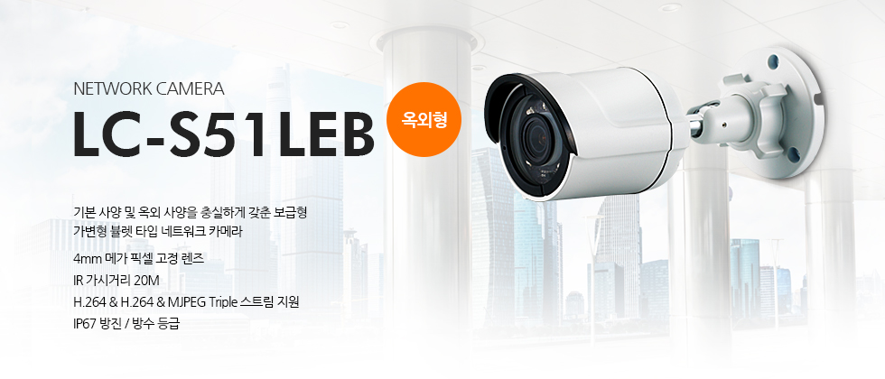 2메가픽셀 FULL HD 단초점 옥외형 IR 고정 뷸렛 타입 네트워크 카메라 4mm 메가 픽셀 고정 렌즈IR 가시거리 20MH.264 & H.264 & MJPEG Triple 스트림 지원IP67 방진 / 방수 등급기본 사양 및 옥외 사양을 충실하게 갖춘 보급형 고정 뷸렛 타입 네트워크 카메라설명 사진