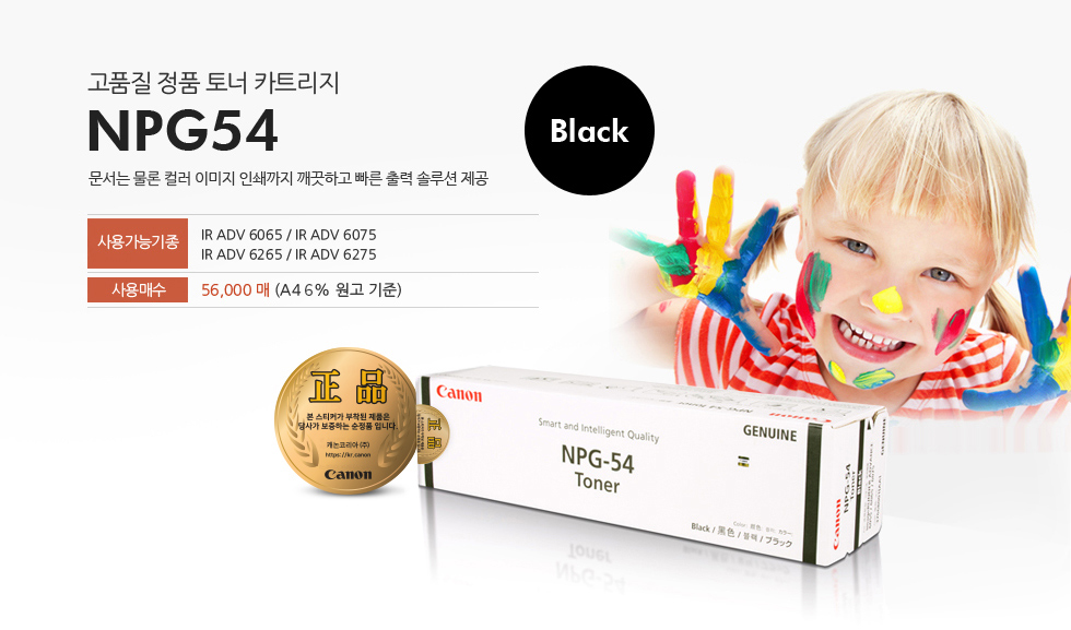 고품질 정품 토너 카트리지 NPG54문서는 물론 컬러 이미지 인쇄까지 깨끗하고 빠른 출력 솔루션 제공사용가능기종 IR ADV 6065 / IR ADV 6075 / IR ADV 6265 / IR ADV 6275사용매수 56,000매(A4 6% 원고 기준)