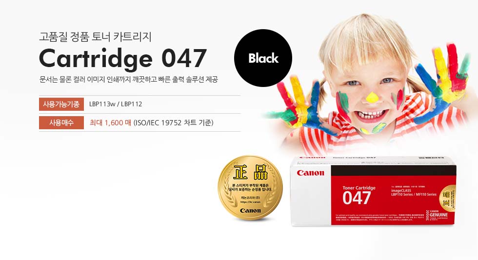정품 토너 카트리지 047사용가능기종 : LBP113w, LBP112 사용매수 : 최대 1,600매 (ISO/IEC 19752 차트 기준) 