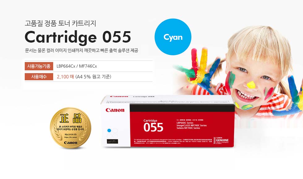 Cartidge 055 Cyan 제품 대표 사진