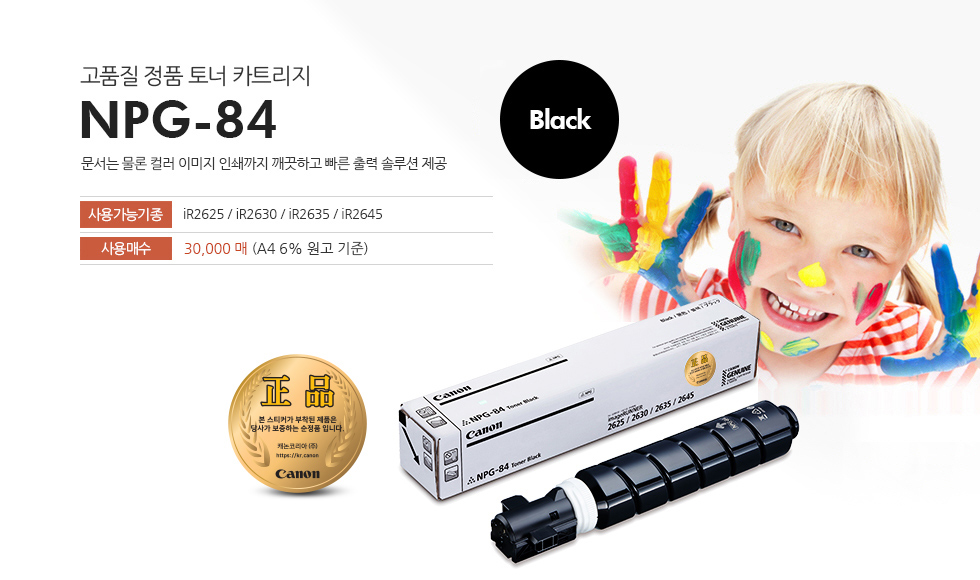 고품질 정품 토너 카트리지 NPG-84문서는 물론 컬러 이미지 인쇄까지 깨끗하고 빠른 출력 솔루션 제공