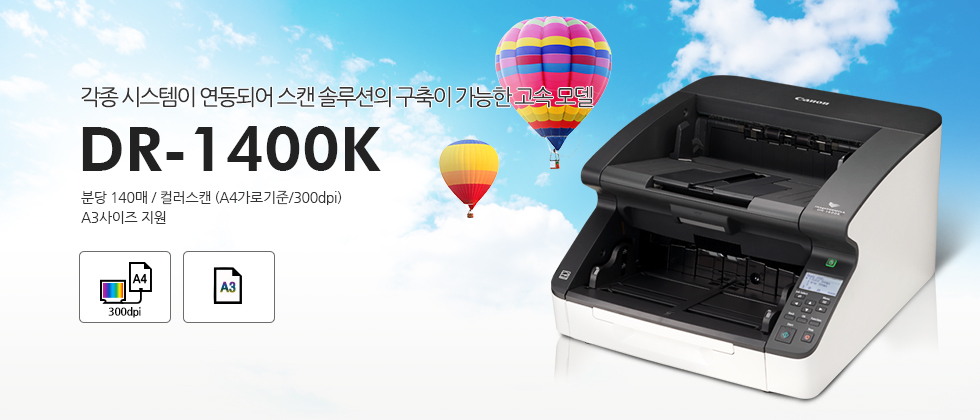 140매/분 고속 스캔을 실현한 뛰어난 코스트 퍼포먼스 모델\nDR-14000K\n분당 140매 / 컬러스캔 (A4가로기준/300dpi)\nA3사이즈 지원 \n