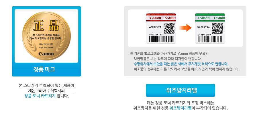 정품마크본 스티커가 부착되어 있는 제품이 캐논코리아비즈니스솔루션의 정품 토너 카트리지 입니다위조방지라벨캐논 정품 토너 카트리지의 포장 박스에는 위조방지를 위한 정품 위조방지라벨이 부착되어 있습니다.