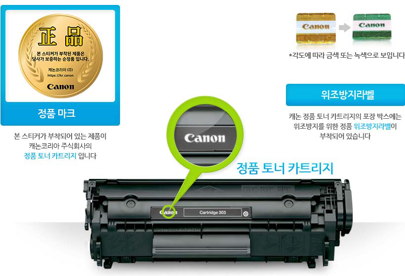 정품마크 본스티커가 부작되어 있는 제품이 캐논코리아 비즈니스솔루션(주)의 정품 토너 카트리지 입니다