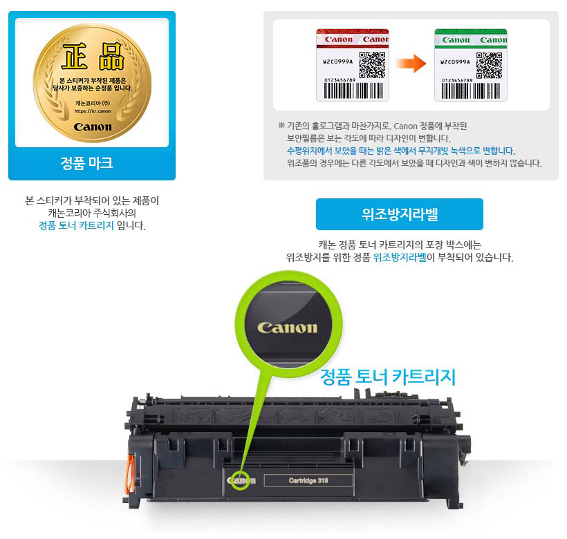 정품마크 본스티커가 부작되어 있는 제품이 캐논코리아 비즈니스솔루션(주)의 정품 토너 카트리지 입니다