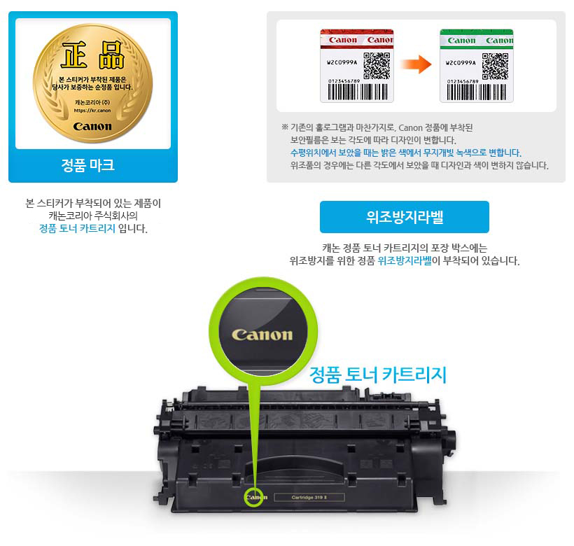 정품마크 본스티커가 부작되어 있는 제품이 캐논코리아 비즈니스솔루션(주)의 정품 토너 카트리지 입니다
