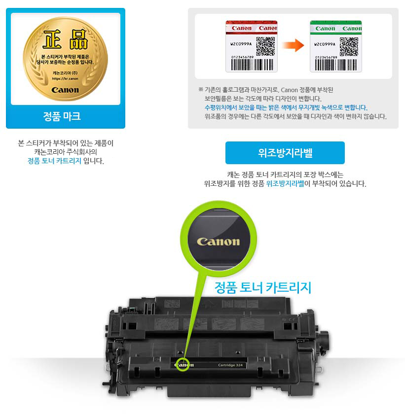 정품마크 본스티커가 부작되어 있는 제품이 캐논코리아 비즈니스솔루션(주)의 정품 토너 카트리지 입니다 