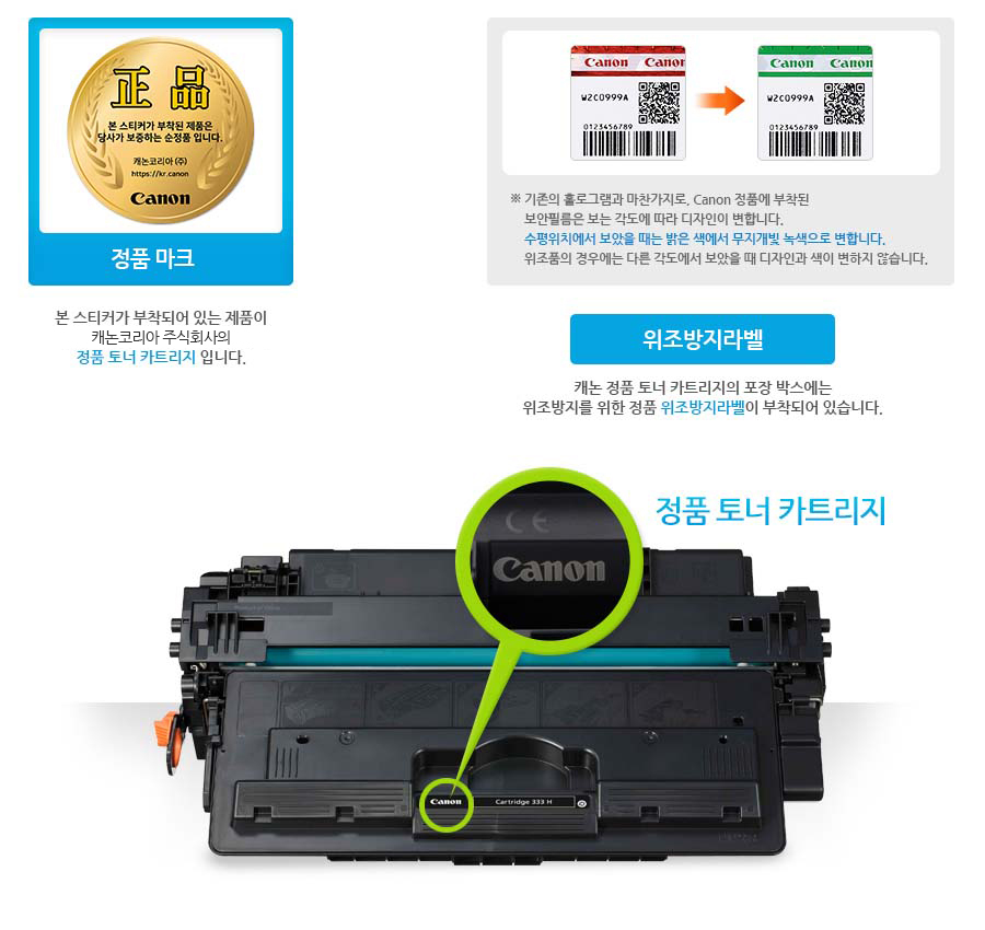 좌측의 정품 마크 스티커가 부착되어 있는 제품이 캐논코리아 비즈니스 솔루션(주)의 정품 토너 카트리지 입니다.