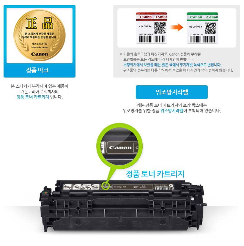정품마크 본스티커가 부작되어 있는 제품이 캐논코리아 비즈니스솔루션(주)의 정품 토너 카트리지 입니다