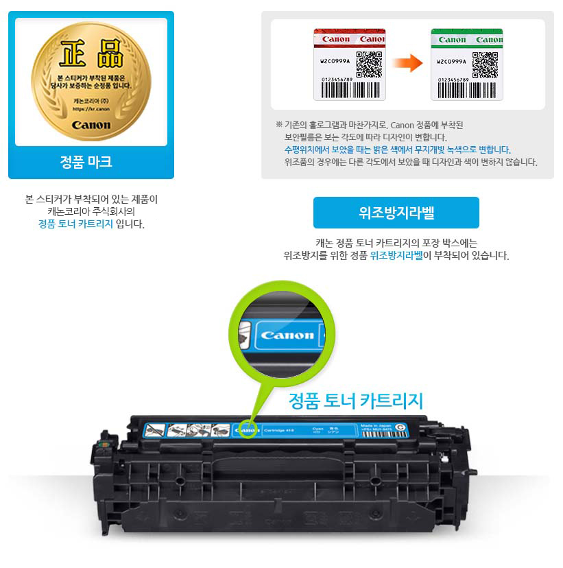 정품마크 본스티커가 부작되어 있는 제품이 캐논코리아 비즈니스솔루션(주)의 정품 토너 카트리지 입니다