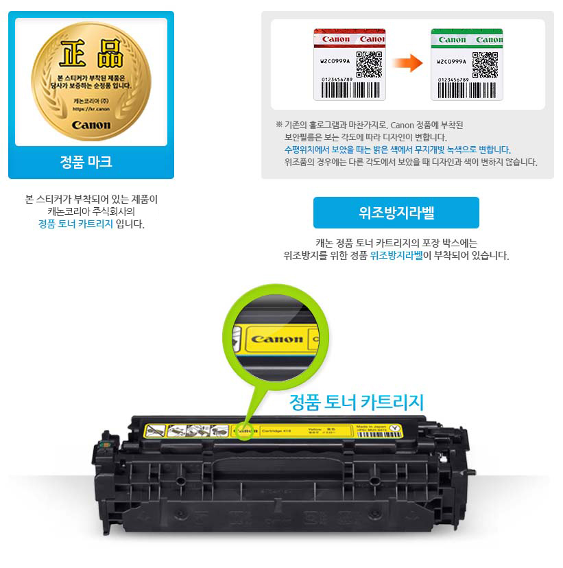 정품마크 본스티커가 부작되어 있는 제품이 캐논코리아 비즈니스솔루션(주)의 정품 토너 카트리지 입니다