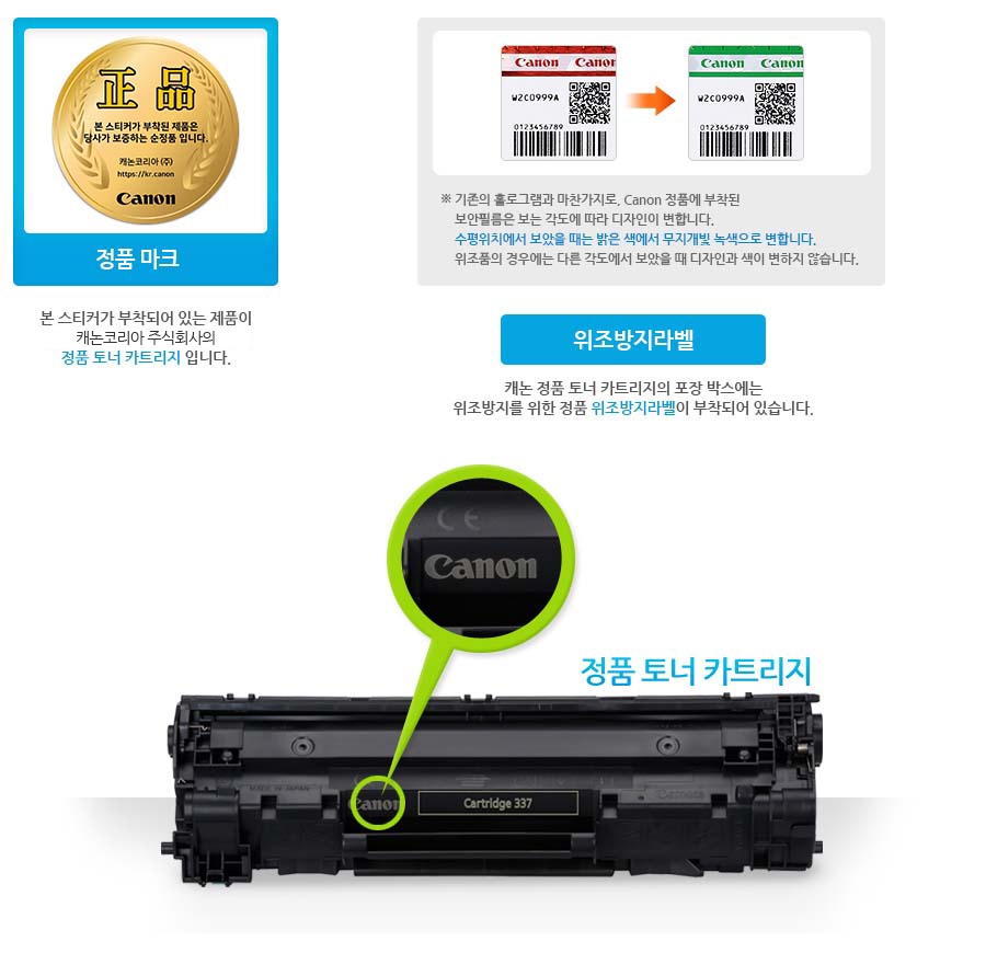 정품마크 본 스티커가 부작되어 있는 제품이 캐논코리아 비즈니스 솔루션(주)의 정품 토너 카트리지 입니다