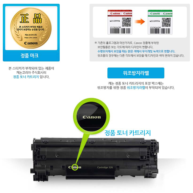 캐논코리아 비즈니스솔루션(주)의 정품 토너 카트리지 정품 마크 이미지입니다. 캐논 정품 토너 카트리지의 포장 박스에는 위조방지를 위한 정품 위조방지라벨이 부착되어 있습니다. 각도에 따라 금색 또는 녹색으로 보이는 라벨의 이미지입니다.