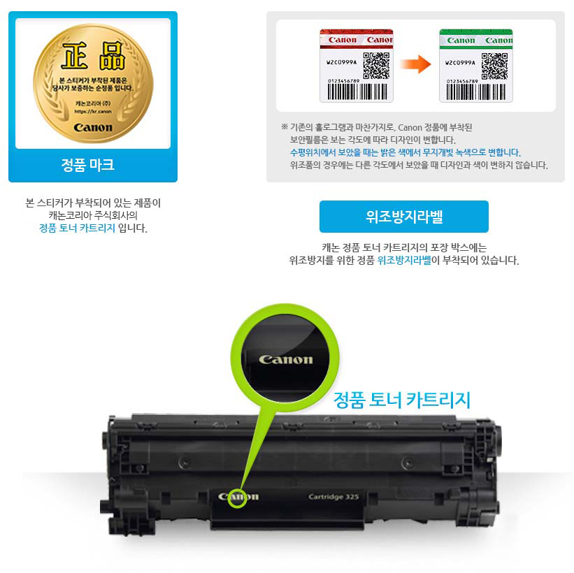 정품마크 본스티커가 부작되어 있는 제품이 캐논코리아 비즈니스솔루션(주)의 정품 토너 카트리지 입니다