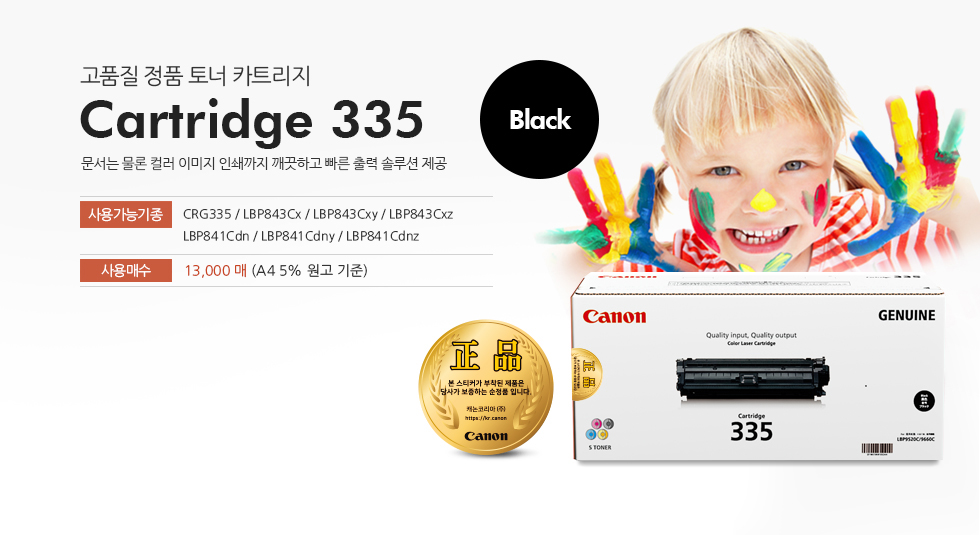 Cartridge 335 Black 특징 설명
