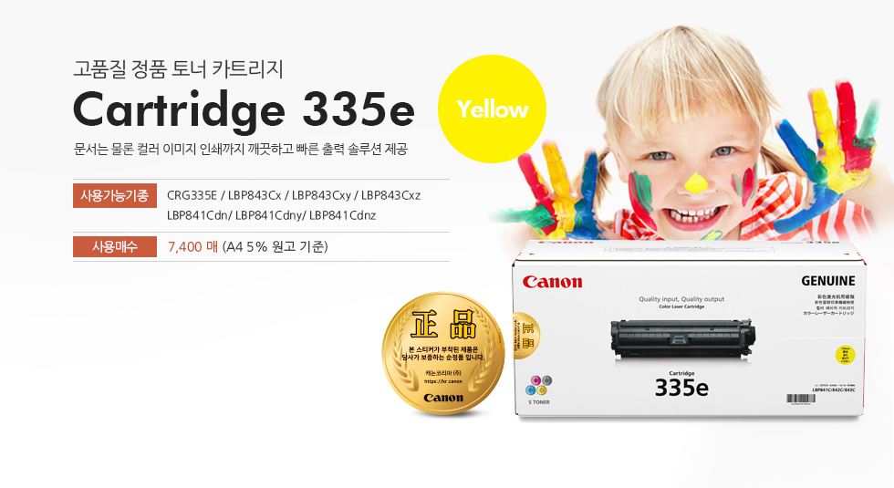 Cartridge 335e Yellow 특징 설명