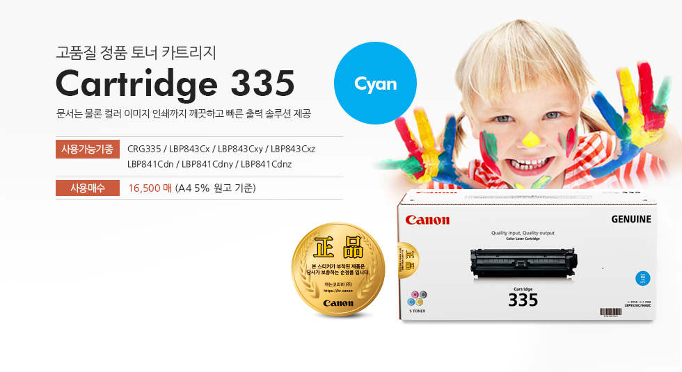 Cartridge 335 Cyan 특징 설명