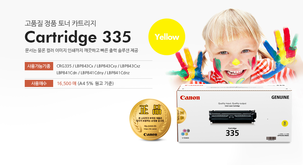 Cartridge 335 Yellow 특징 설명