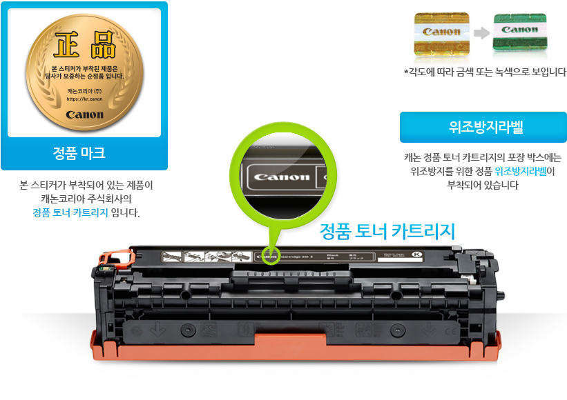 정품마크 본스티커가 부작되어 있는 제품이 캐논코리아 비즈니스솔루션(주)의 정품 토너 카트리지 입니다