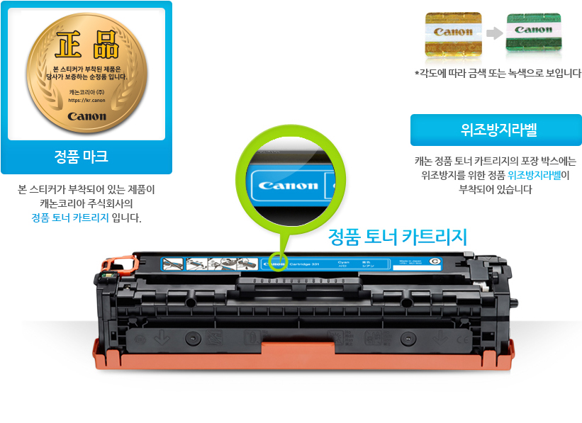 정품마크 본스티커가 부작되어 있는 제품이 캐논코리아 비즈니스솔루션(주)의 정품 토너 카트리지 입니다