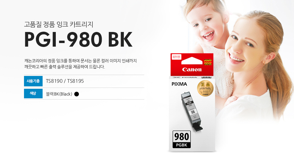 고품질 정품 잉크 카트리지PGI-980 PGBK 캐논코리아의 정품 잉크를 통하여 문서는 물론 컬러 이미지 인쇄까지 깨끗하고 빠른 출력 솔루션을 제공하여 드립니다.사용기종 : TS8190/TS8195색상 : 블랙BK(Black)