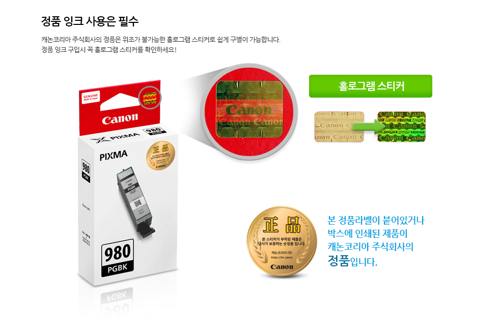 정품 잉크 사용은 필수캐논코리아 비즈니스 솔루션(주)의 정품은 위조가 불가능한 홀로그램 스티커로 쉽게 구별이 가능합니다.정품 잉크 구입시 꼭 홀로그램 스티커를 확인하요!본 정품라벨이 붙어있거나 박스에 인쇄된 제품이 캐논코리아 비즈니스솔루션㈜의 정품입니다.